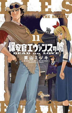 保安官エヴァンスの嘘 11巻