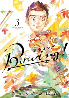 Bowing! ボウイング 3巻