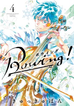 Bowing! ボウイング 4巻