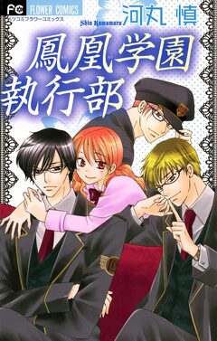 鳳凰学園執行部 1巻