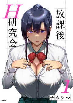 放課後H研究会 1巻