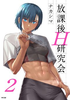 放課後H研究会 2巻