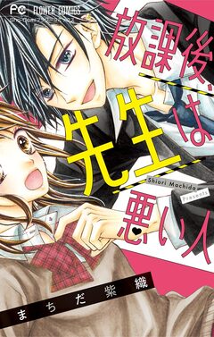 放課後、先生は悪い人 1巻