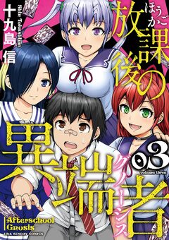 放課後の異端者 3巻
