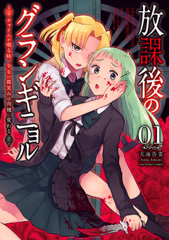 放課後のグランギニョル～チャイムが鳴る時、少女の微笑みは肉塊に変わる～ 1巻