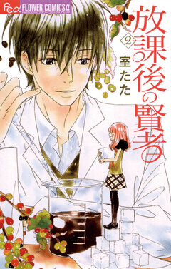 放課後の賢者 2巻