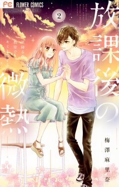 放課後の微熱 2巻
