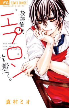 放課後は、エプロンを着て。 1巻