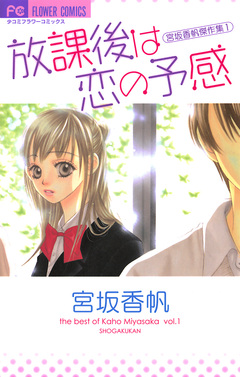 放課後は恋の予感 1巻