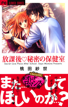 放課後・秘密の保健室 1巻