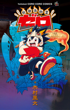 放課後幽霊 ゼロ 1巻