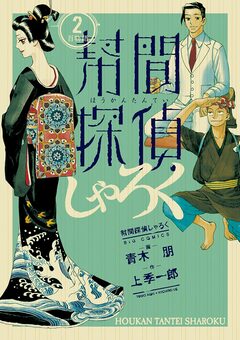 幇間探偵しゃろく 2巻