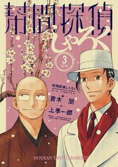 幇間探偵しゃろく 3巻
