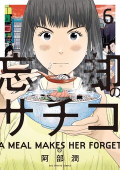 忘却のサチコ 6巻