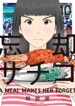 忘却のサチコ 10巻