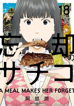 忘却のサチコ 18巻