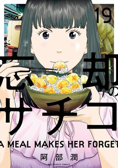 忘却のサチコ 19巻