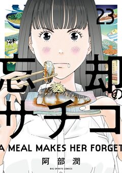 忘却のサチコ 23巻
