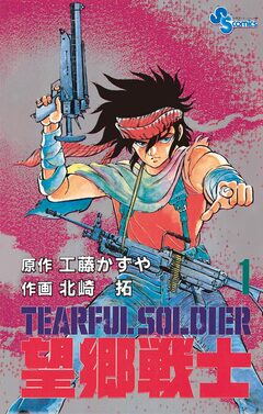 望郷戦士 1巻