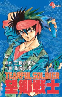 望郷戦士 2巻