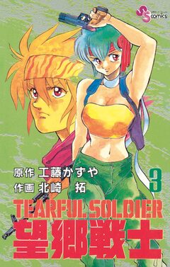 望郷戦士 3巻