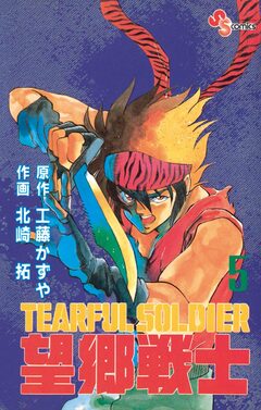 望郷戦士 5巻