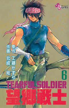望郷戦士 6巻