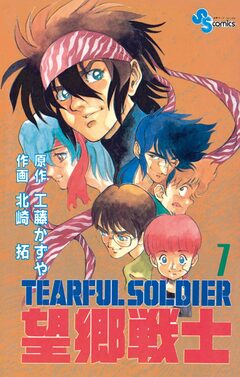 望郷戦士 7巻