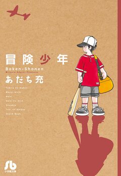 冒険少年 1巻