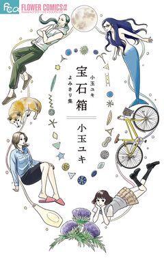 宝石箱 小玉ユキよみきり集 1巻