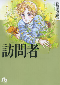 訪問者 1巻