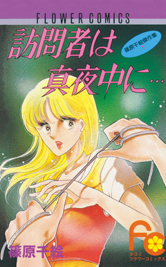 訪問者は真夜中に… 1巻