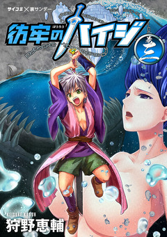彷牢のハイジ 3巻