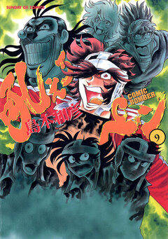 吼えろペン 9巻