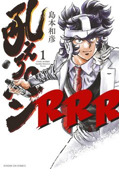 吼えろペンRRR 1巻