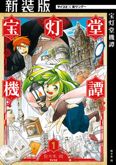 【新装版】宝灯堂機譚 1巻