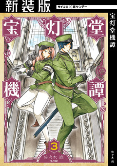 【新装版】宝灯堂機譚 3巻