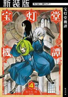 【新装版】宝灯堂機譚 4巻