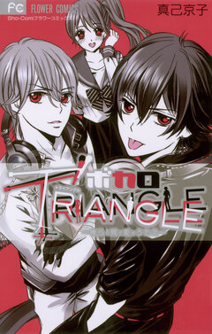 ボカロTRIANGLE 1巻