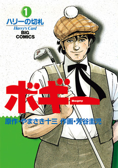 ボギー 1巻