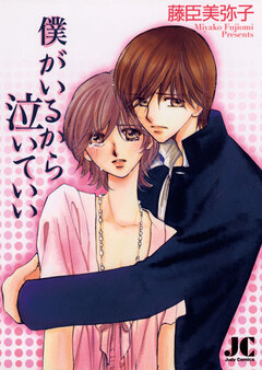 僕がいるから泣いていい 1巻