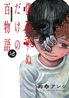 僕が死ぬだけの百物語 2巻