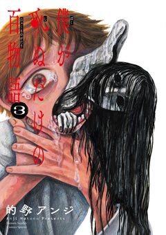 僕が死ぬだけの百物語 3巻