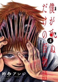 僕が死ぬだけの百物語 4巻