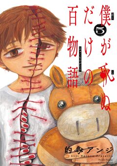 僕が死ぬだけの百物語 5巻