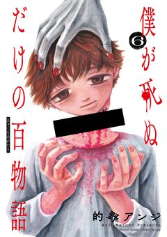 僕が死ぬだけの百物語 6巻