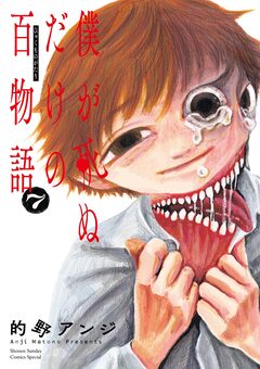 僕が死ぬだけの百物語 7巻