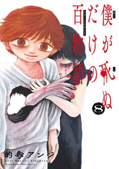僕が死ぬだけの百物語 8巻