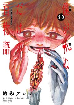 僕が死ぬだけの百物語 9巻