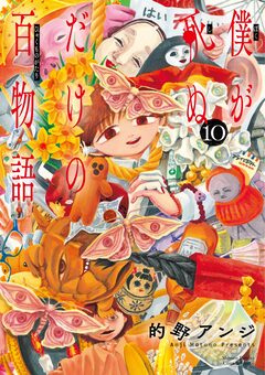 僕が死ぬだけの百物語 10巻